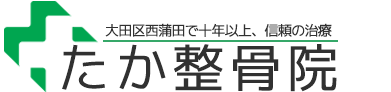 大田区西蒲田 たか整骨院