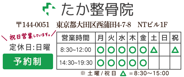 たか整骨院の営業時間・休診日情報
