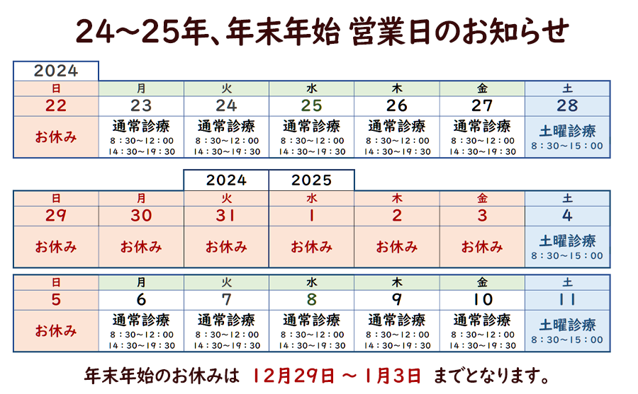 24年年末25年年始予定