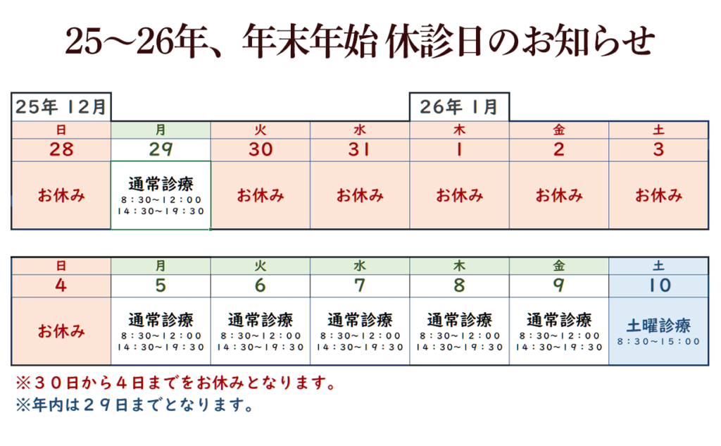 ２５，２６年末年始予定